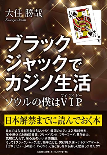 無料電子書籍 アプリ ブラックジャックでカジノ生活 ソウルの僕はVIP バイ