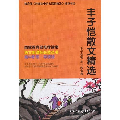 Feng Zikai essays selection (Guidance edition for senior middle school) (Chinese Edition)