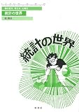 統計の世界 物の見方・考え方・心構え