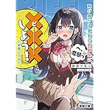 飛び降りる直前の同級生に『×××しよう！』と提案してみた。 (電撃文庫)