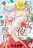 転生美女と夜が野獣王子【単行本版】VII【電子書店限定特典付き】 (恋愛宣言)
