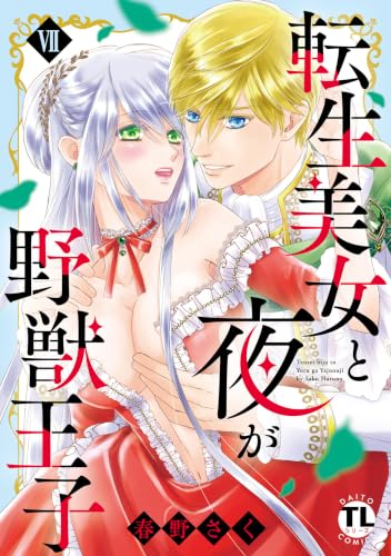 転生美女と夜が野獣王子【単行本版】VII【電子書店限定特典付き】 (恋愛宣言)