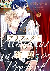 Amazon.co.jp: プリフェクトの箱庭 第14話 前編 (Tulle) 電子