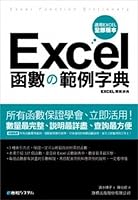 Excel 函數?範例字典(附光碟) 957442345X Book Cover