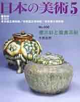 原色日本の美術　4　改訂第3版（大型本） Amazon.co.jp: 原色日本の美術 (4) : 本