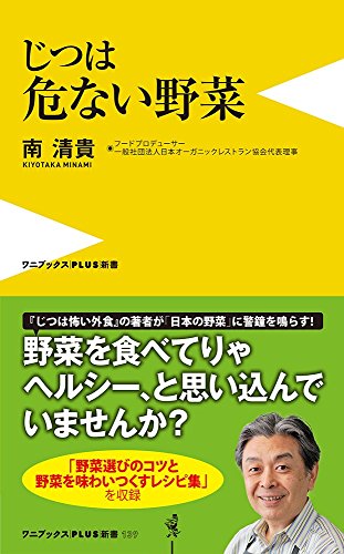 じつは危ない野菜 (ワニブックスPLUS新書)