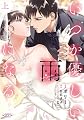 いつか優しい雨になる 上 (ラワーレコミックス)
