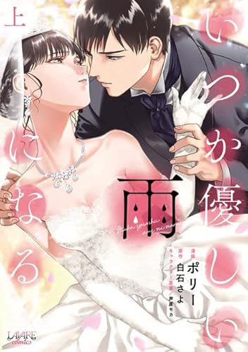 いつか優しい雨になる 上 (ラワーレコミックス)