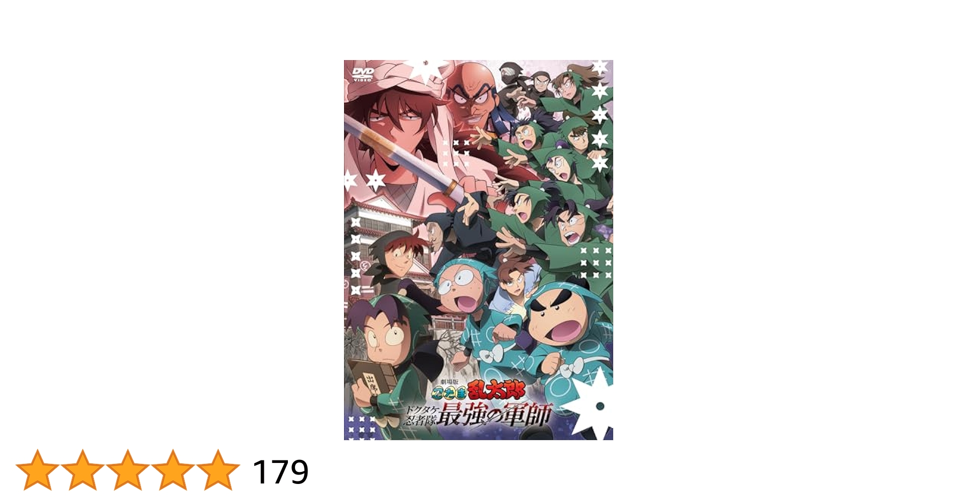 Amazon.co.jp: 劇場版 忍たま乱太郎 ドクタケ忍者隊最強の軍師