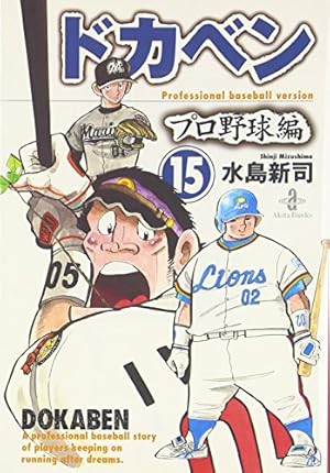 Amazon.co.jp: ドカベン プロ野球編 (16) (秋田文庫 6-82) : 水島 新司: 本