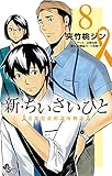 新・ちいさいひと 青葉児童相談所物語 (8)