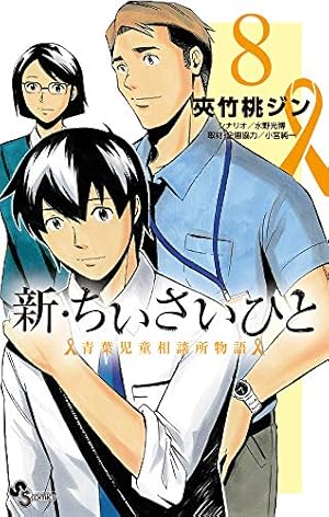 新・ちいさいひと 青葉児童相談所物語 (6) (少年サンデーコミックス