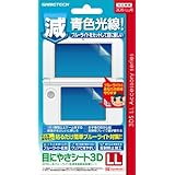 3DSLL用ブルーライト低減液晶保護シート『目にやさシート3DSLL』