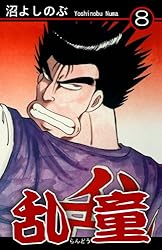 【中古】 乱童 ６/秋田書店/沼よしのぶ 中古】 乱童 6 （少年チャンピオン コミックス） / 沼 よしのぶ