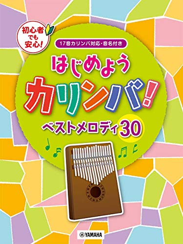 PDFダウンロード はじめようカリンバ! ベストメロディ30 ~17音カリンバ対応、音名付き バイ