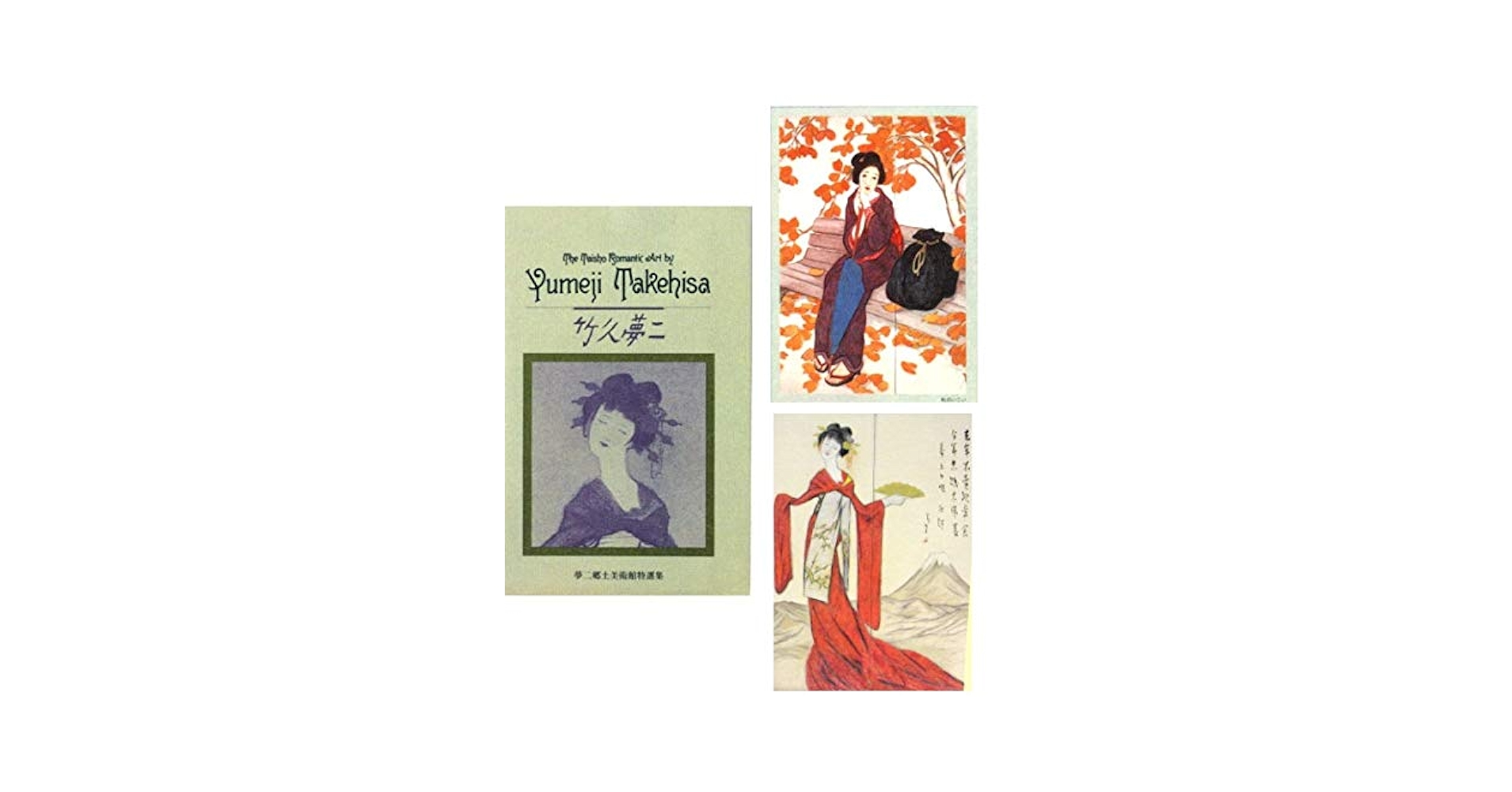 超！貴重な大正絵はがき究極の使用済切手貼2 竹久夢二 大正ロマン 名作カード①（箱入り全12袋96枚入り