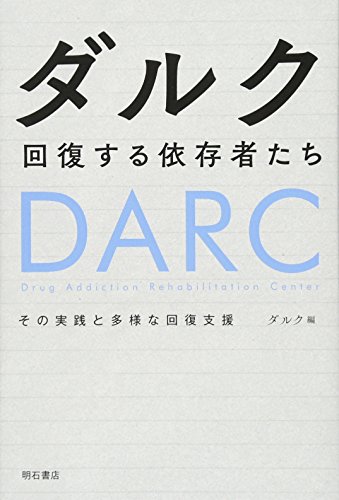 ダルク 回復する依存者たち――その実践と多様な回復支援