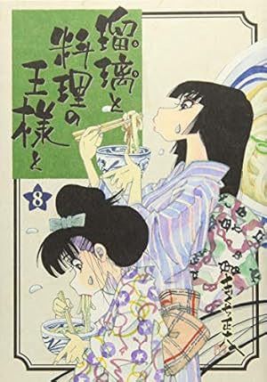 瑠璃と料理の王様と 全13巻　きくち正太　おせん11巻　合計24巻 瑠璃と料理の王様と(13) (イブニングKC) | きくち 正太 |本