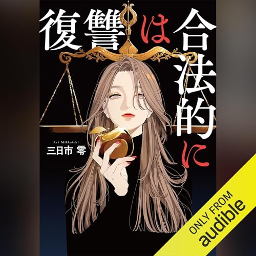 Page de couverture de 復讐は合法的に