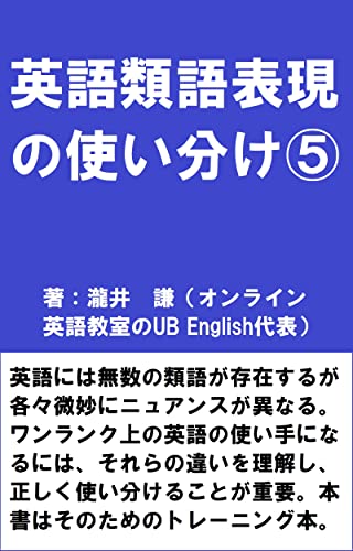 英語類語表現の使い分け⑤