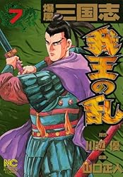 爆風三国志我王の乱 1 (漫画ゴラク) | 川辺優, 山口正人 | マンガ