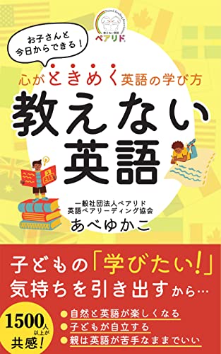 『心がときめく英語の学び方「教えない英語」』