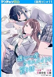 Amazon.co.jp: 週に一度クラスメイトを買う話 ～ふたりの時間、言い訳