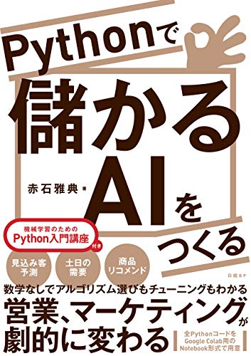 Pythonで儲かるAIをつくる Pythonで儲かるAIをつくる