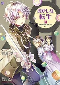 おかしな転生XI　詐欺師は焼き菓子と共に【電子書籍限定書き下ろしSS付き】 (TOブックスラノベ)