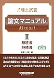 弁理士試験 論文マニュアル (2) 意匠法/商標法 第3版
