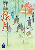 傘張り剣人情控 弦月 (学研Ｍ文庫)