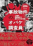 事故物件の、オバケ調査員 心理的瑕疵物件で起きた本当の話