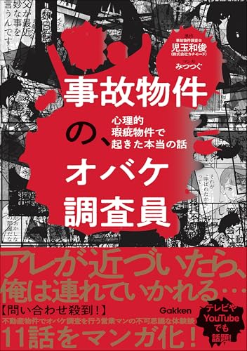 事故物件の、オバケ調査員 心理的瑕疵物件で起きた本当の話のサムネイル