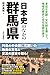 日本史のなかの群馬県