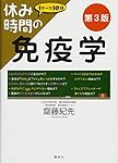 休み時間の免疫学 第3版 (休み時間シリーズ) | 齋藤 紀先 |本 | 通販