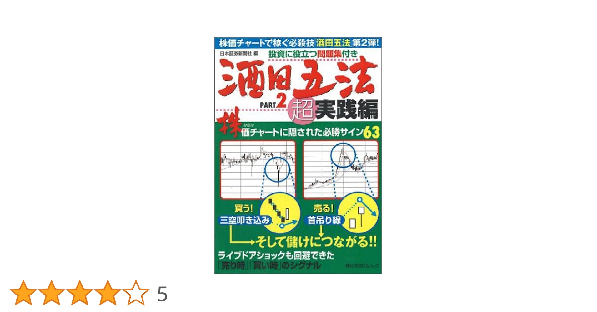 酒田五法Part2超実践編 角川SSCムック 酒田五法Part2超実践編 SSCムック」 [角川SSCムック
