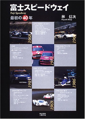 富士スピードウェイ―最初の40年 (モータースポーツブックス)