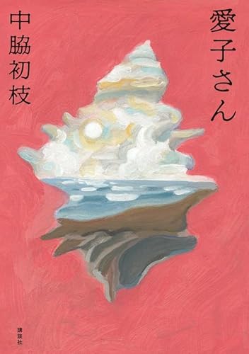 愛子さん