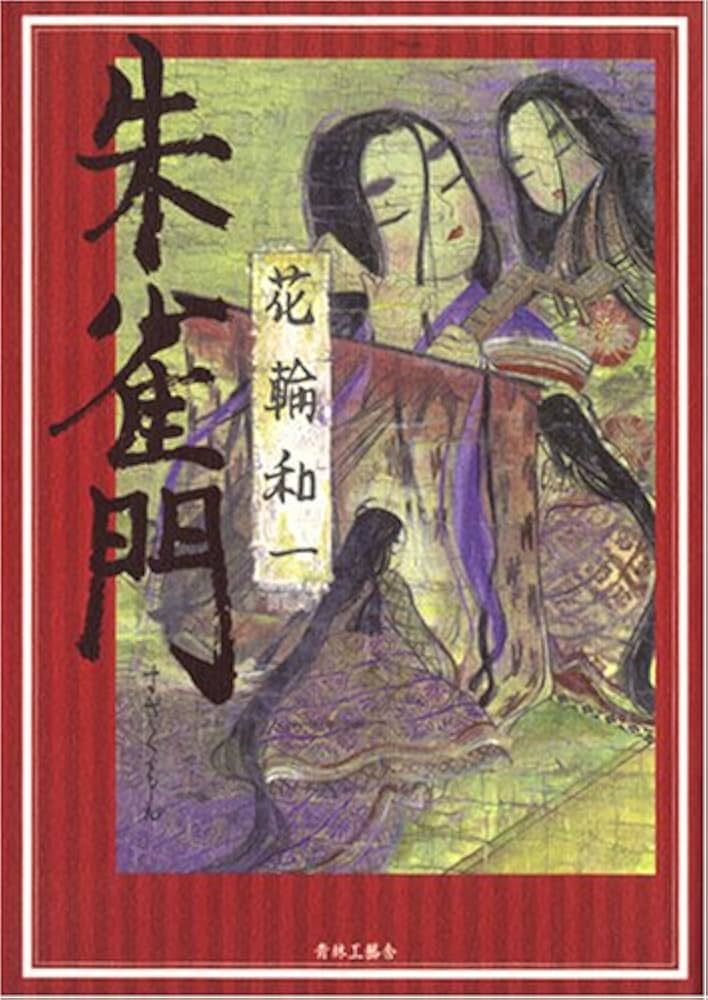 花輪和一作品集 花輪和一作品集(花輪 和一) / 古本、中古本、古書籍の通販は