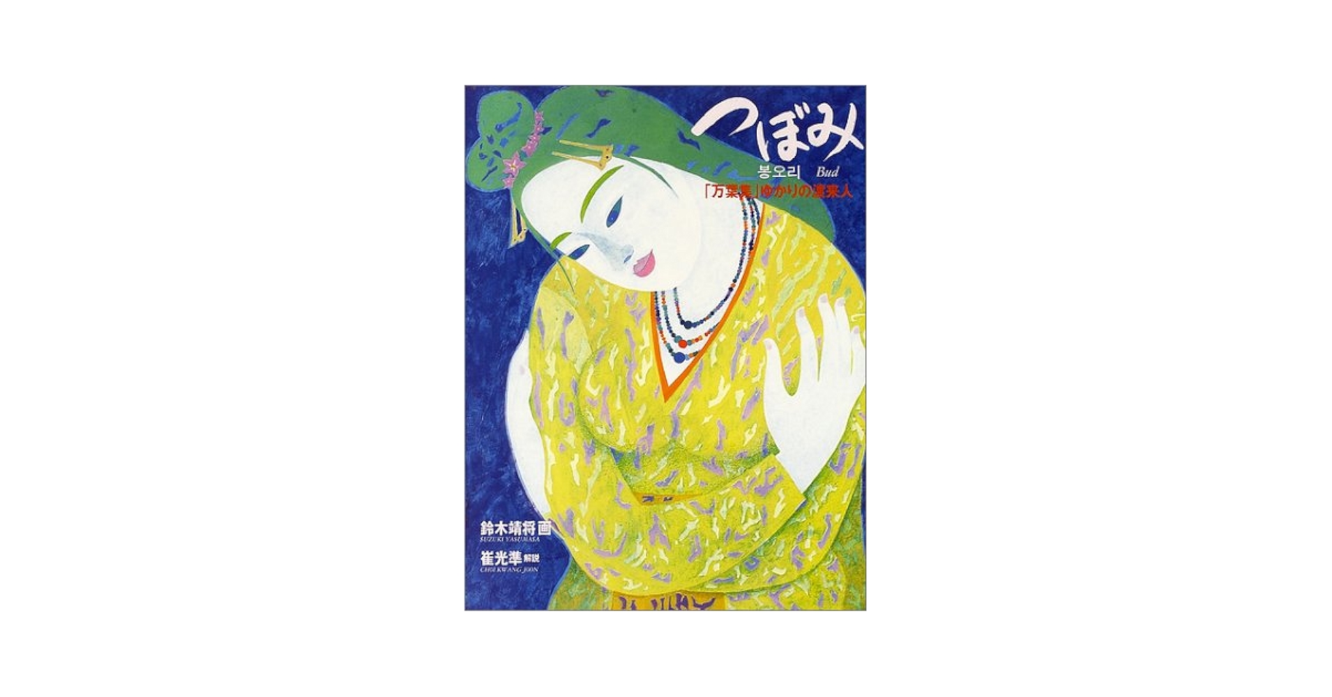 津軽民謡草創期の人びと 旅芸人の歴史と秘話を訪ねて/みくに書房/千葉勝友（単行本） 津軽民謡草創期の人びと 旅芸人の歴史と秘話を訪ねて/みくに