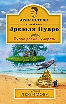 Hardcover Puaro dolzhen umeret [Russian] Book