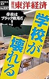 学校が壊れる―週刊東洋経済ｅビジネス新書No.237