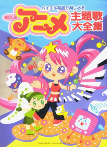 バイエル程度で楽しめる 懐かしのアニメ主題歌大全集