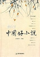 2015中国好小说.中篇卷 7506847604 Book Cover