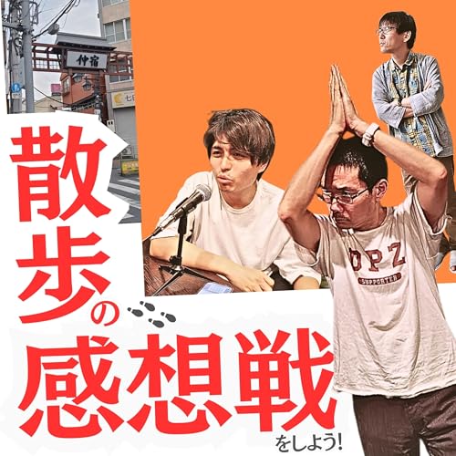 『散歩の「感想戦」をやってみよう！（板橋区・ 仲宿商店街）【超旅ラジオ #233】』のカバーアート