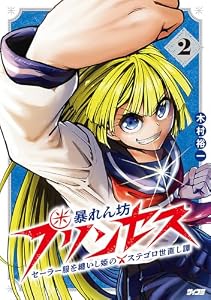 暴れん坊プリンセス　-セーラー服を纏いし姫のステゴロ世直し譚ー 2