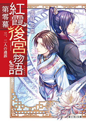 キンドル 無料電子書籍 紅霞後宮物語 第零幕 三、二人の過誤 (富士見L文庫) バイ