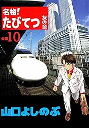 名物！たびてつ友の会 12巻 | 山口 よしのぶ | マンガ | Kindleストア