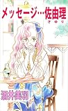 メッセージ…佐由理