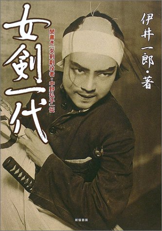 女剣一代―聞書き「女剣劇役者・中野弘子」伝